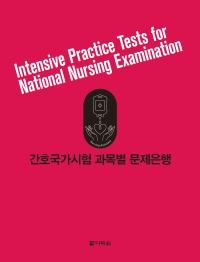 간호국가시험 과목별 문제은행